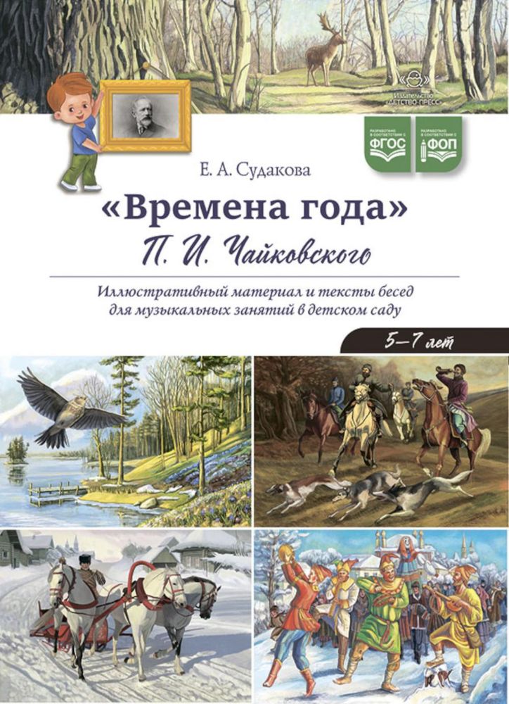 Времена года П.И. Чайковского. Иллюстративный материал и тексты бесед для музыкальных занятий в детском саду. 5-7 лет