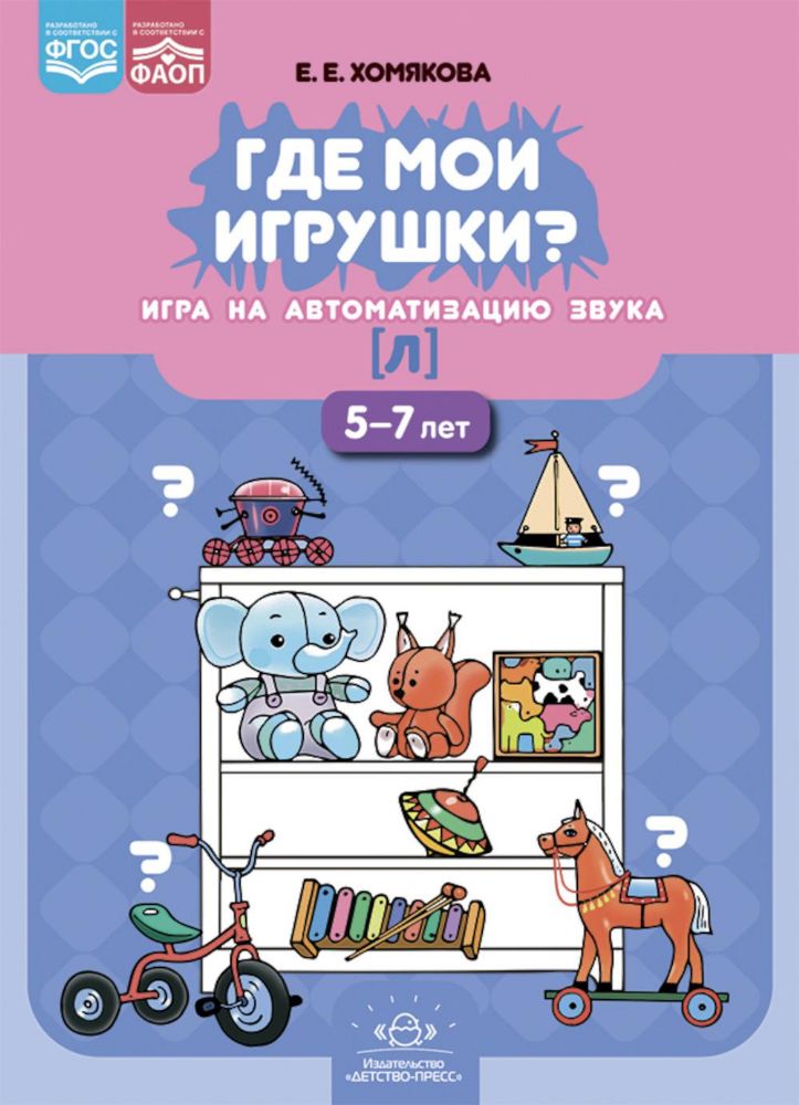 Где мои игрушки. Игра на автоматизацию звука [л]. 5-7 лет