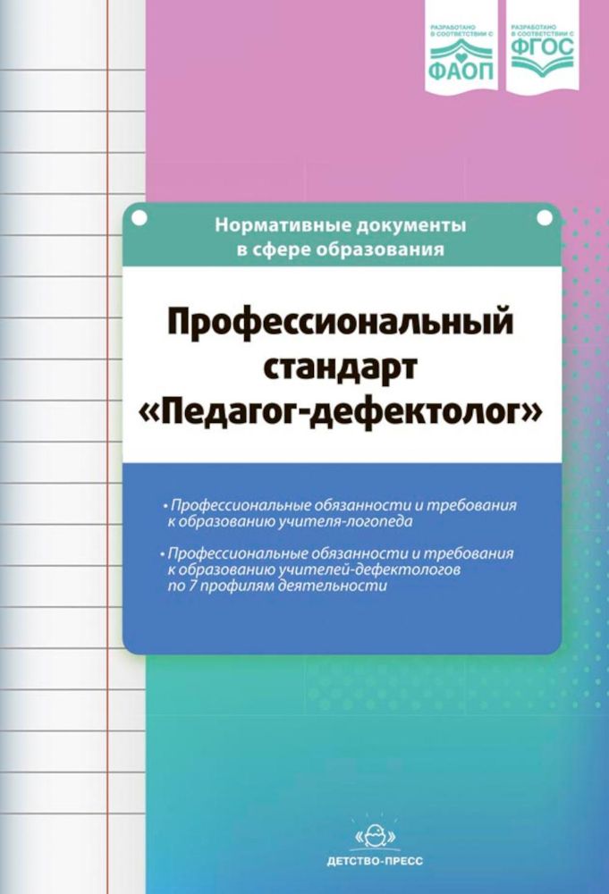 Профессиональный стандарт Педагог-дефектолог