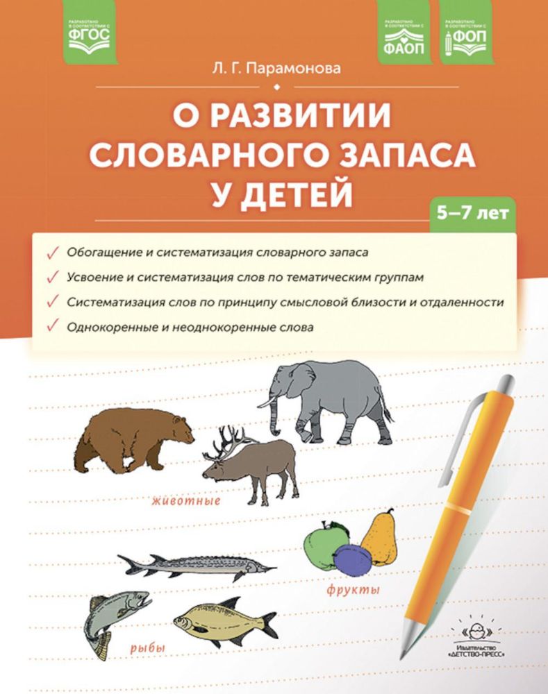 О развитии словарного запаса у детей. 5-7 лет