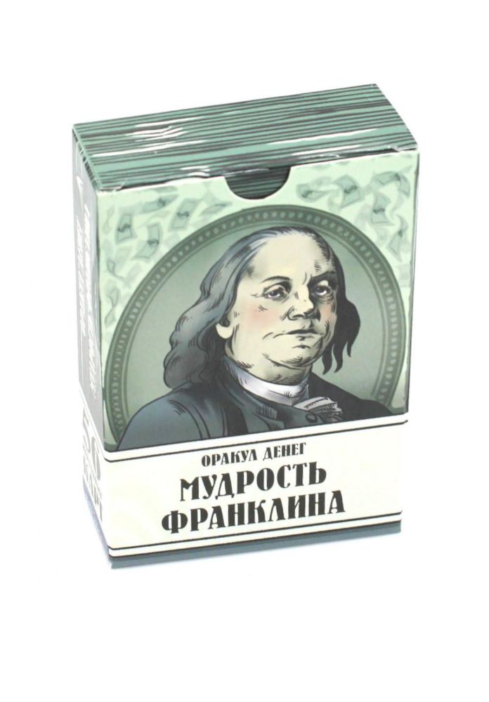 Оракул денег. Мудрость Франклина (56 карт. Арт: 50222.)