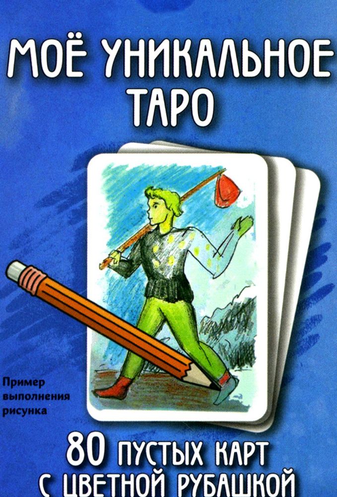 Мое уникальное Таро. (80 пустых  карт с пустой рубашкой. Арт: 52777.)