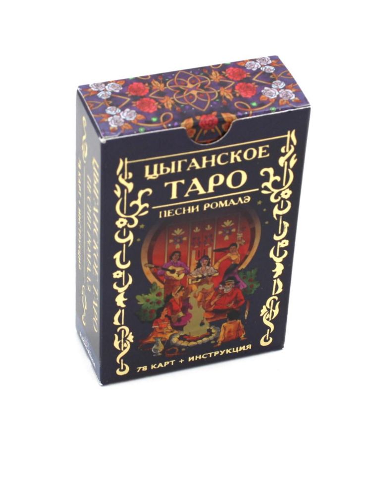 Цыганское Таро. Песни ромалэ (78 карт + инструкция. Арт: 49600.)