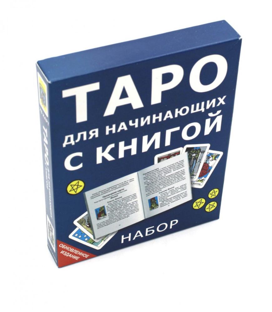 Таро для начинающих с книгой (78 карт + книга. Арт: 50500)