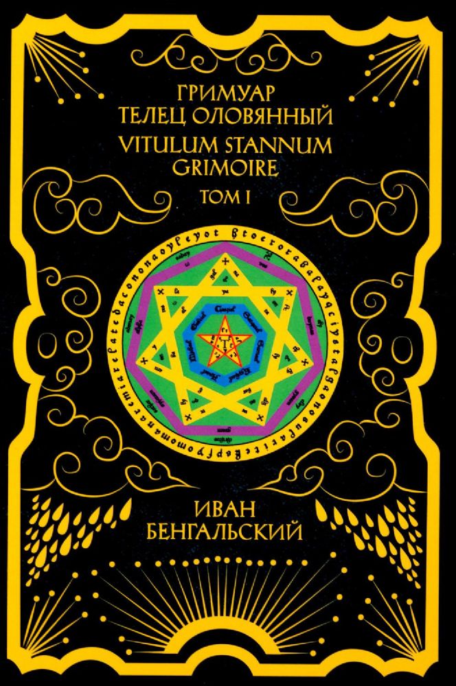 Гримуар Телец Оловянный. Vitulum Stannum Grimoire. Т. 1