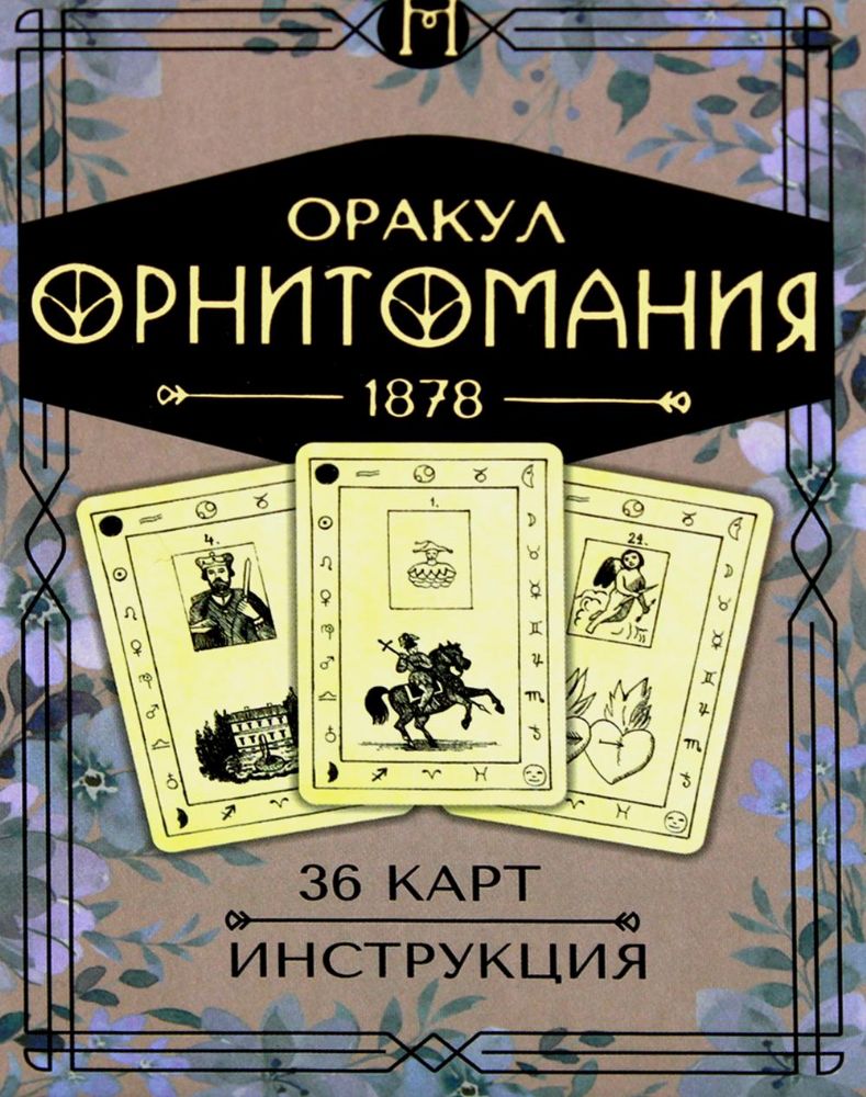 Оракул Орнитомания (36 карт + инструкция. Арт: 46200 )