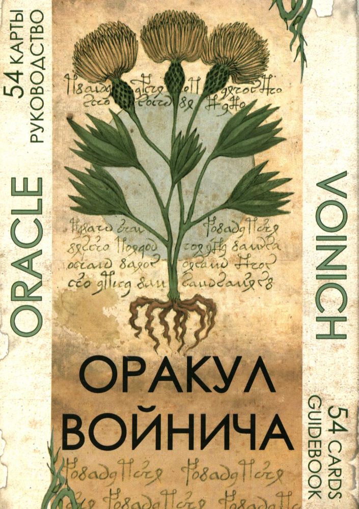 Оракул Войнича = Voinich Oracle. (54 карт + книга руководство. Арт: 41500.)