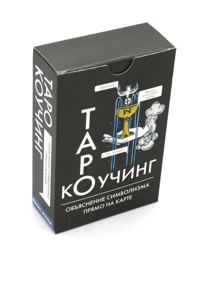 Коучинг Таро (78 карт + инструкция. Арт: 51222.)