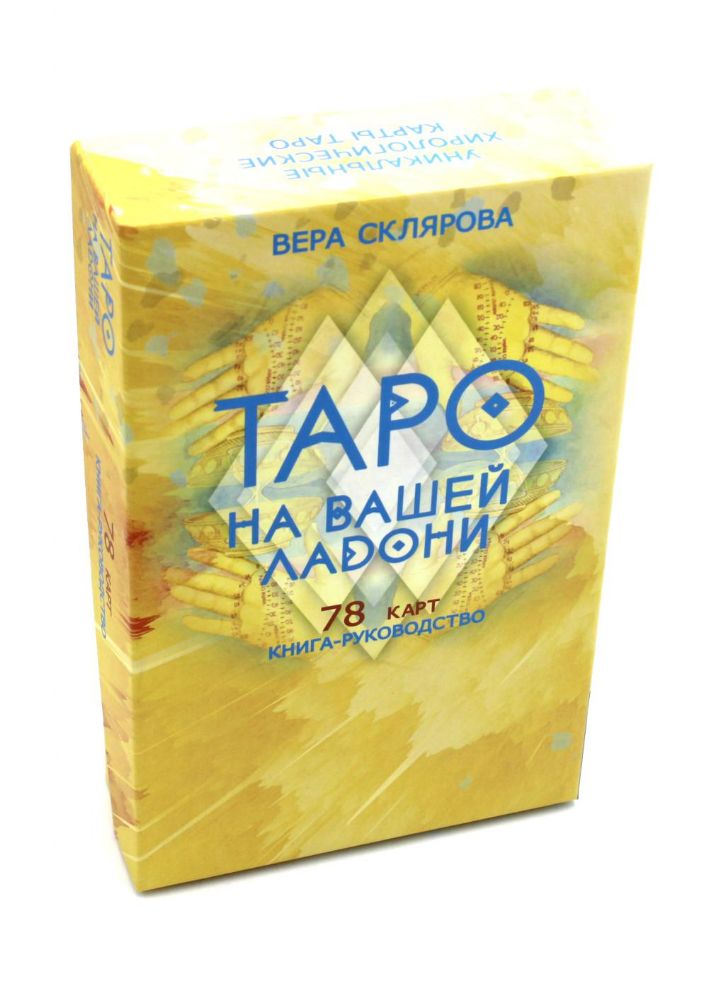 Таро на вашей ладони (78 карт + книга руководство. Арт: 48700.)