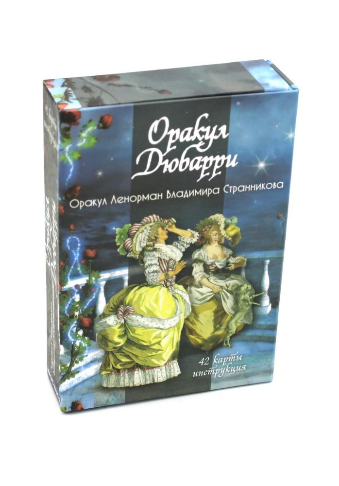 Оракул Дюбарри (42 карты + инструкция. Арт: 49888 )