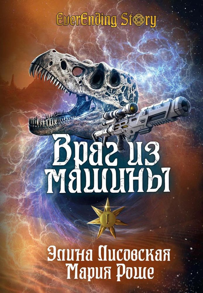 Враг из машины. Т. 1