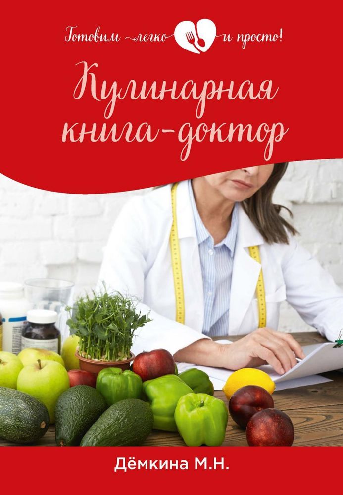 Кулинарная книга-доктор