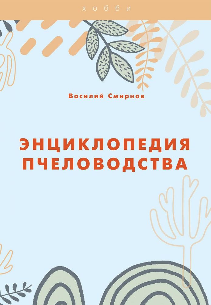 Энциклопедия пчеловодства