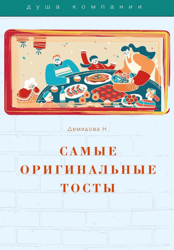 Самые оригинальные тосты