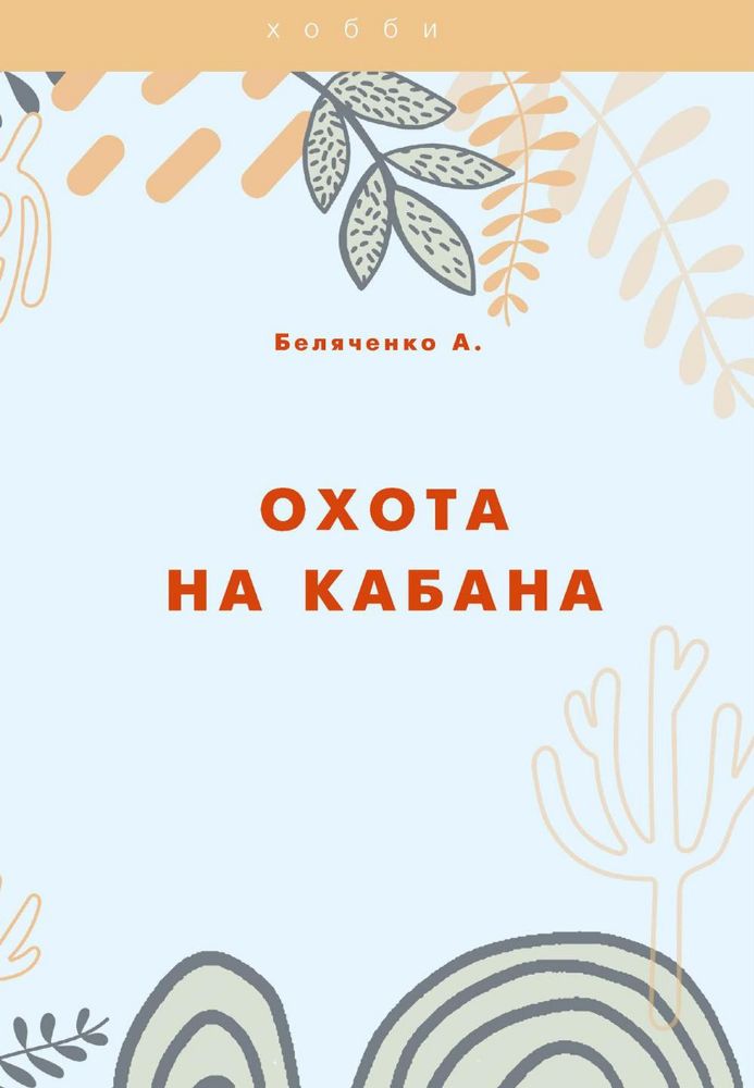 Охота на кабана