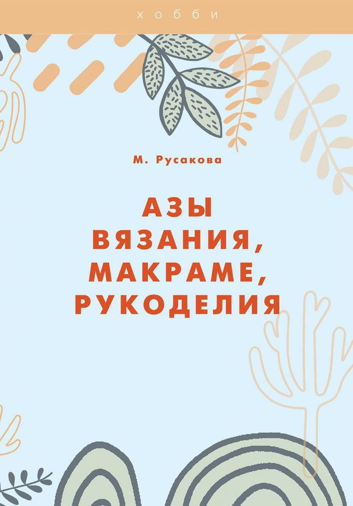 Азы вязания, макраме, рукоделия