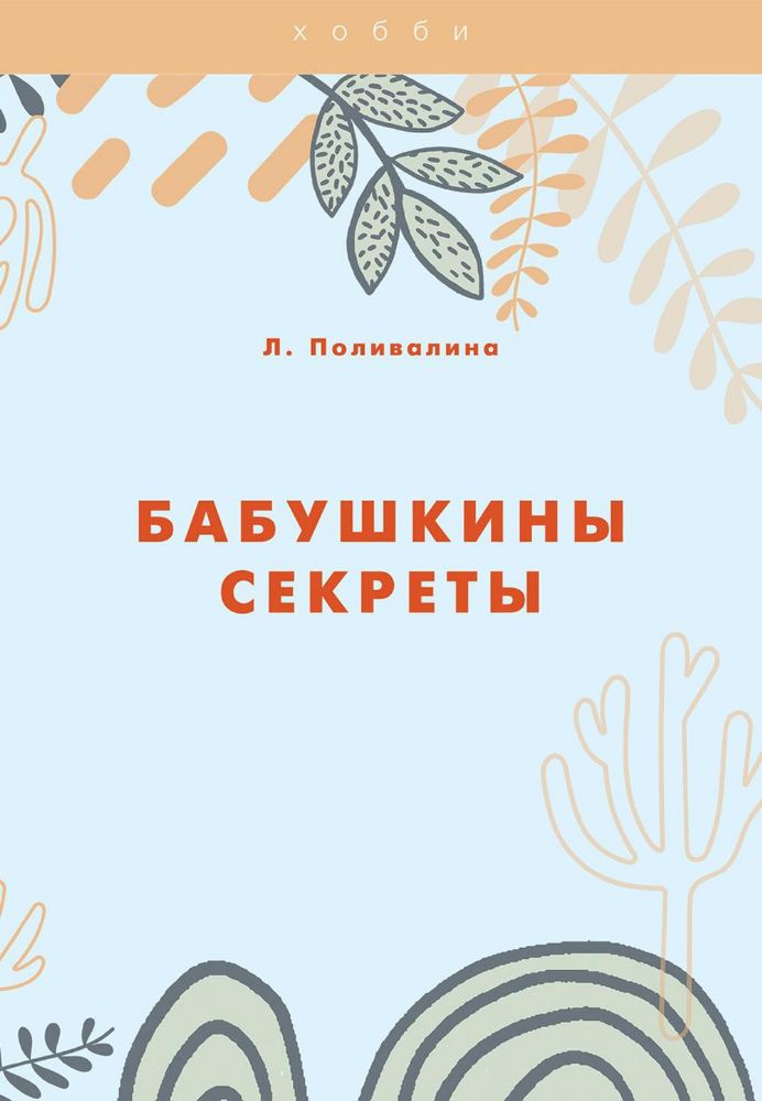 Бабушкины секреты