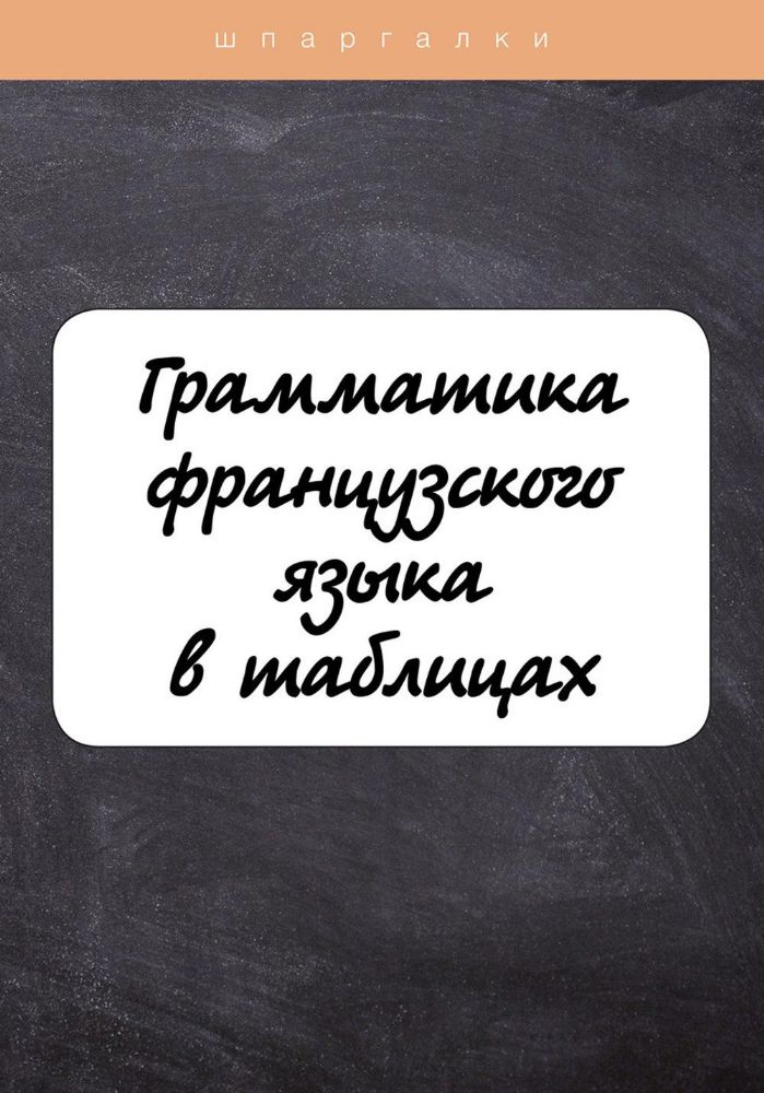 Грамматика французского языка в таблицах с упражнениями и тестами