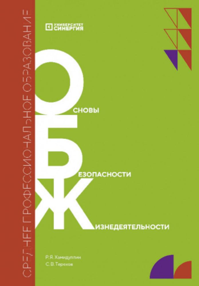 Основы безопасности жизнедеятельности: Учебник