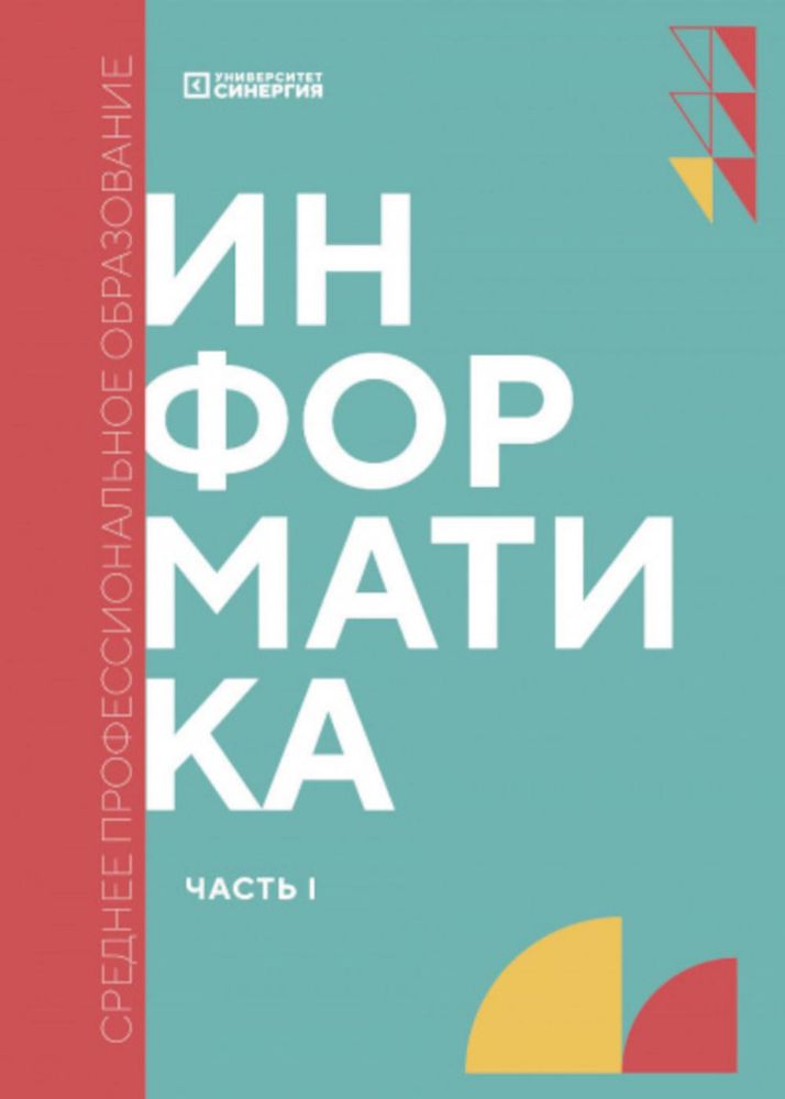 Информатика. Ч. 1: Учебник