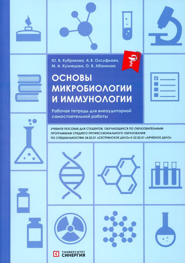 Основы микробиологии и иммунологии: рабочая тетрадь для внеаудиторной работы: Учебное пособие