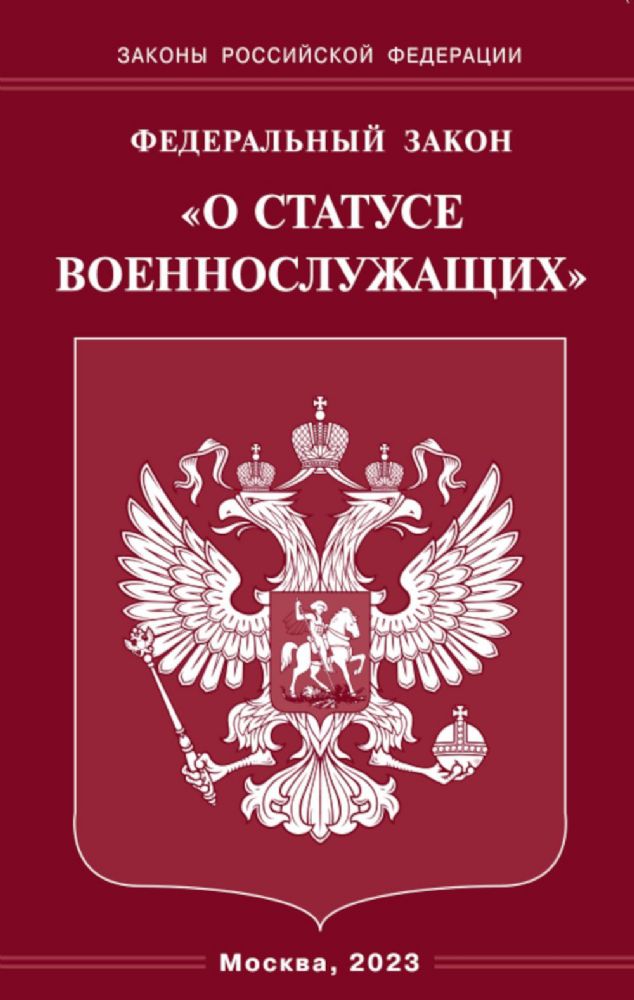 ФЗ О статусе военнослужащих