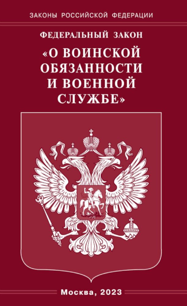 ФЗ О воинской обязанности и военной службе