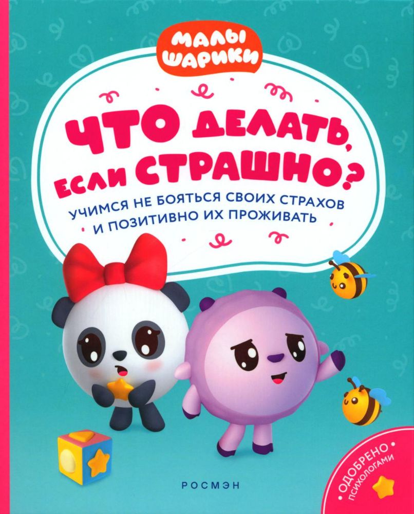 Что делать, если страшно? Учимся не бояться своих страхов и позитивно их проживать: истории для малышей