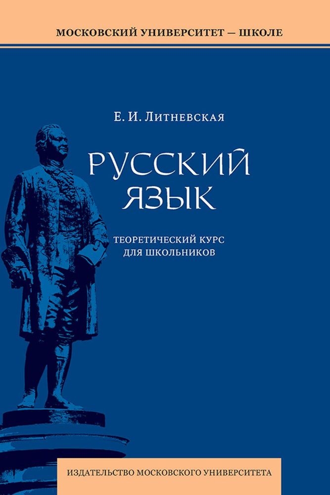 Русский язык: теоретический курс для школьников: Учебное пособие. 3-е изд., перераб