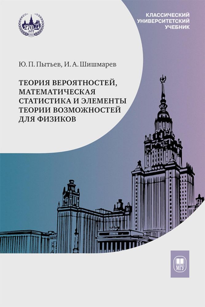 Теория вероятностей, математическая статистика и элементы теории возможностей для физиков. 2-е изд., испр. и доп