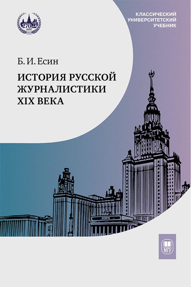 История Русской журналистики XIX века: Учебник. 4-е изд