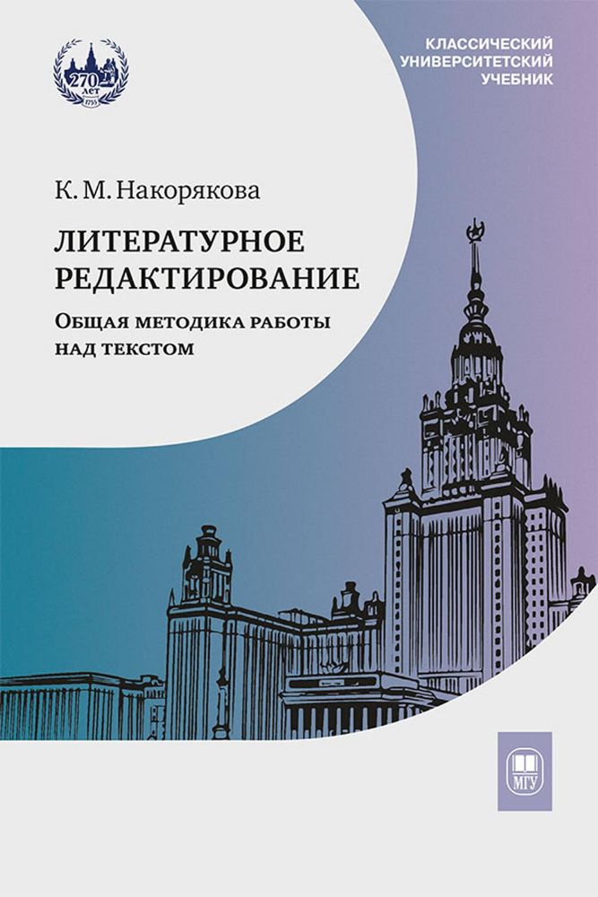 Литературное редактирование. Общая методика работы над текстом: Учебник. 2-е изд