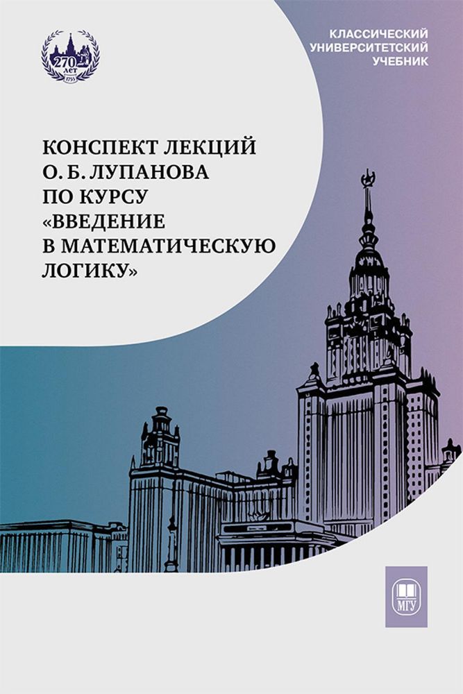 Конспект лекций О.Б. Лупанова по курсу Введение в математическую логику. 2-е изд., испр. и доп