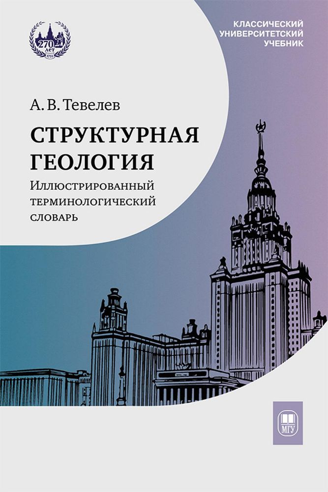 Структурная геология: иллюстрированный терминологический словарь: Учебное пособие