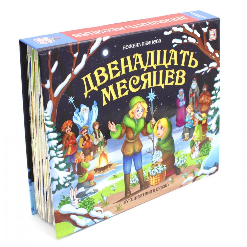 Двенадцать месяцев: книжка-панорамка