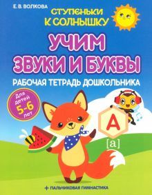 Учим звуки и буквы.5-6 лет.Рабочая тетрадь дошкольника