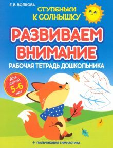 Развиваем внимание.5-6 лет.Рабочая тетрадь дошкольника