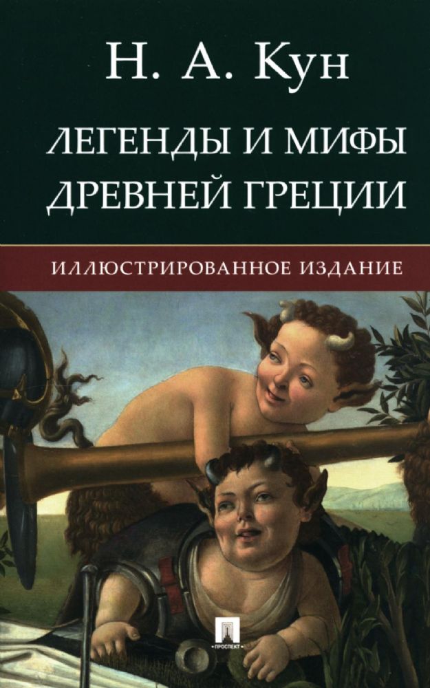 Легенды и мифы Древней Греции.Иллютрированное издание