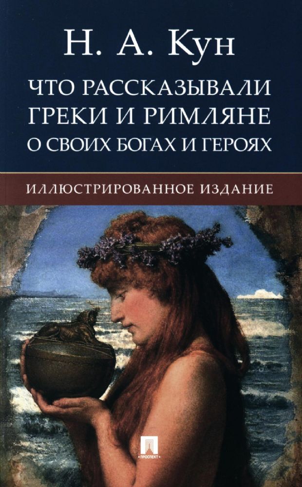 Что рассказывали греки и римляне о своих богах и героях.Иллюстрированное издание