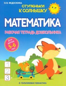 Математика.5-6 лет.Рабочая тетрадь дошкольника