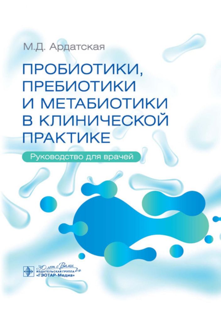 Пробиотики,пребиотики и метабиотики в клинической практике.Руководство для враче