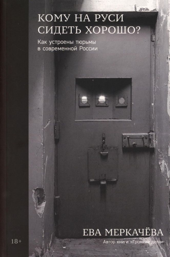 Кому на Руси сидеть хорошо.Как устроены тюрьмы в современной России (18+)