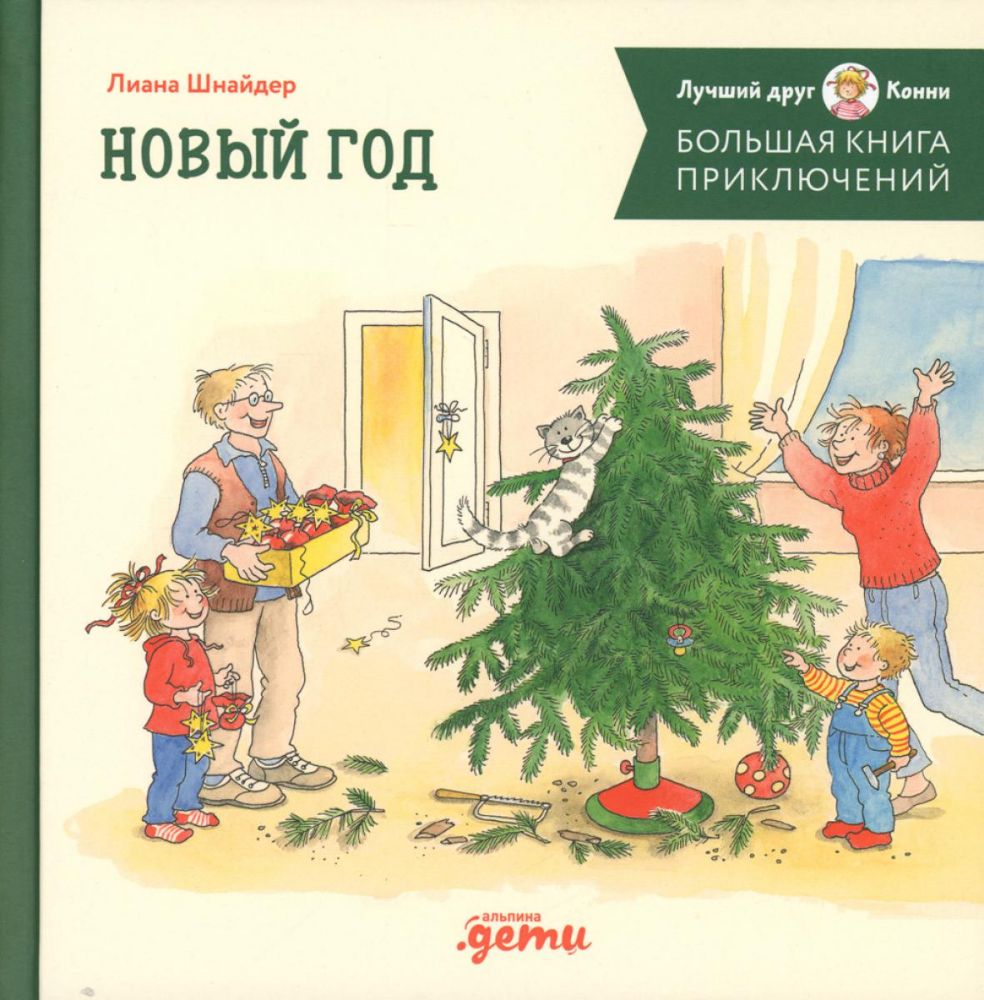 Большая книга приключений Конни.Новый год