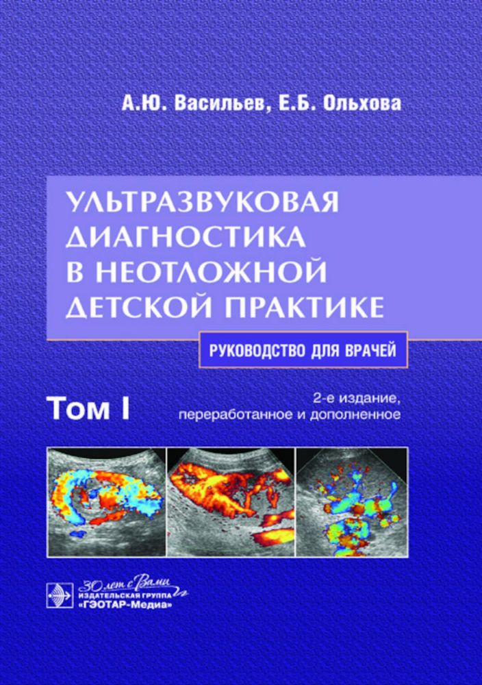 Ультразвуковая диагностика в неотложной детской практике Том 1