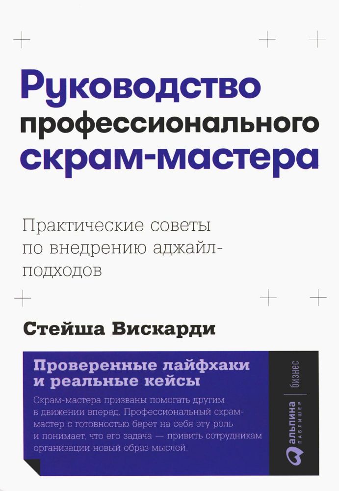 Руководство профессионального скрам-мастера:Практич.советы по внедрен.аджайл-под