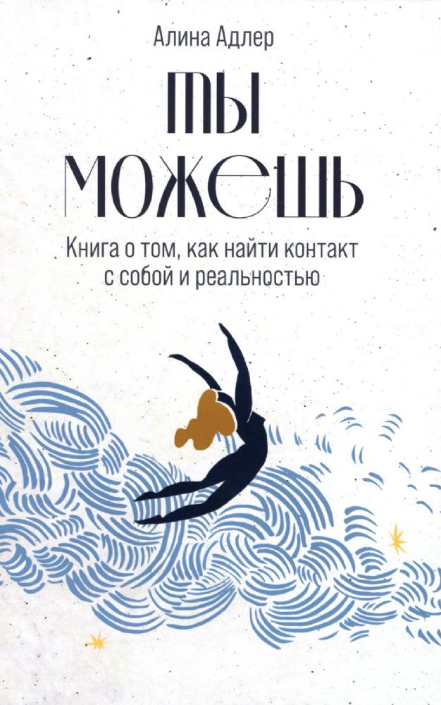 Ты можешь:Книга о том,как найти контакт с собой и реальностью