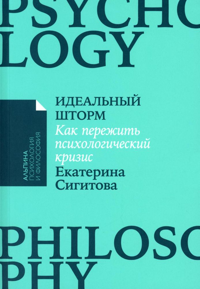 Идеальный шторм:Как пережить психологический кризис