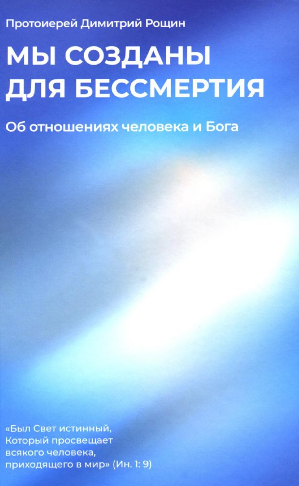 Мы созданы для бессмертия.Об отношениях человека и Бога