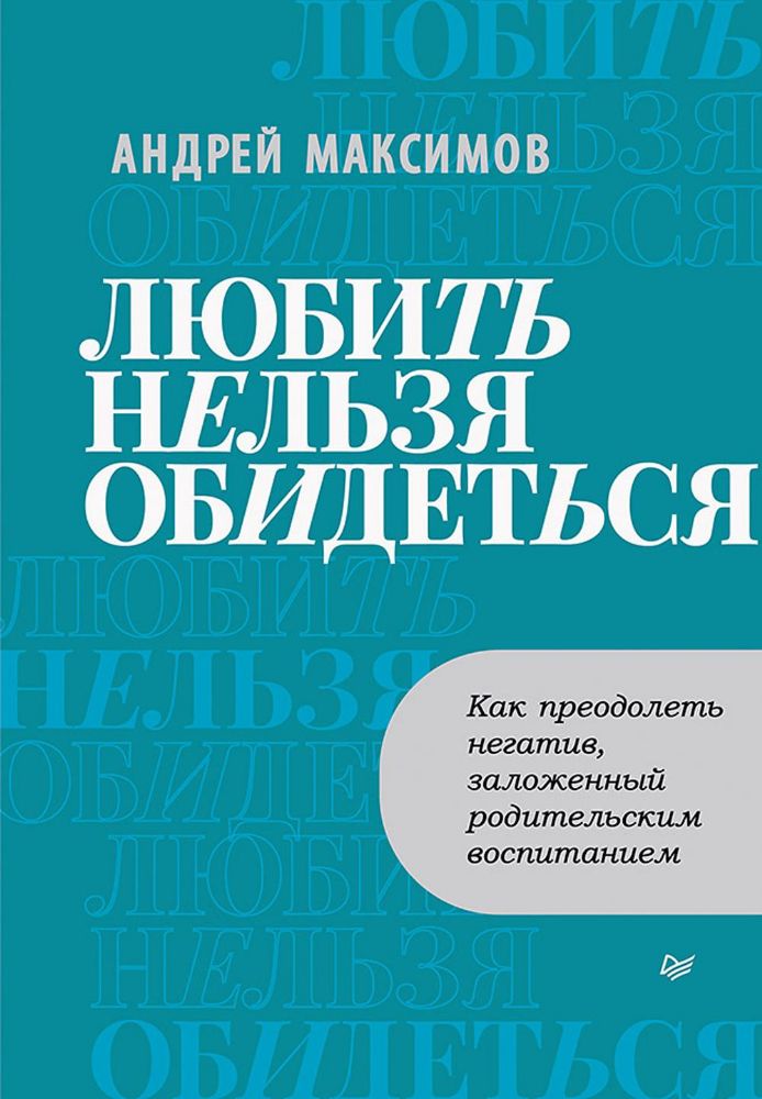 Любить нельзя обидеться.Как преодолеть негатив,заложенный родительским воспитани