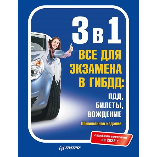 3 в 1.Все правила для экзамена в ГИБДД:ПДД,билеты,вождение.Обнов.издан.С нов.изм